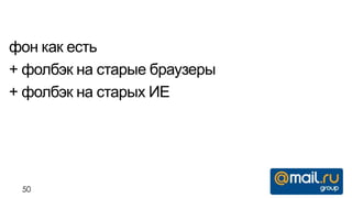фон как есть
+ фолбэк на старые браузеры
+ фолбэк на старых ИЕ




 50
 