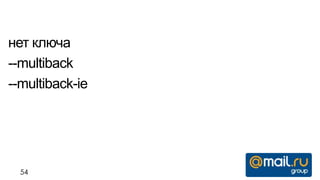 нет ключа
--multiback
--multiback-ie




  54
 