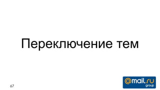 Переключение тем

67
 