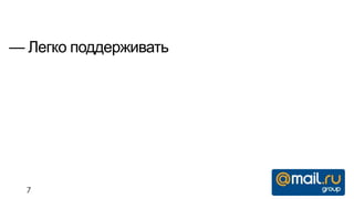 — Легко поддерживать




  7
 