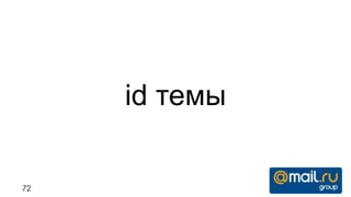 id темы

72
 