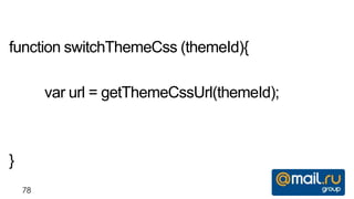 function switchThemeCss (themeId){

         var url = getThemeCssUrl(themeId);



}
    78
 