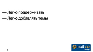— Легко поддерживать
— Легко добавлять темы




  8
 
