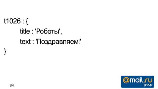 t1026 : {
     title : 'Роботы',
     text : 'Поздравляем!'
}



 84
 