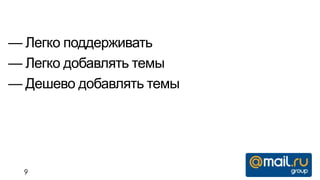 — Легко поддерживать
— Легко добавлять темы
— Дешево добавлять темы




  9
 