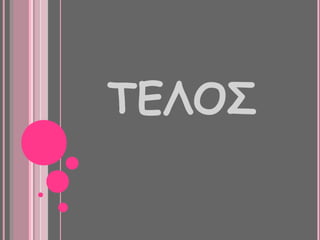 ΤΕΟΣ
 