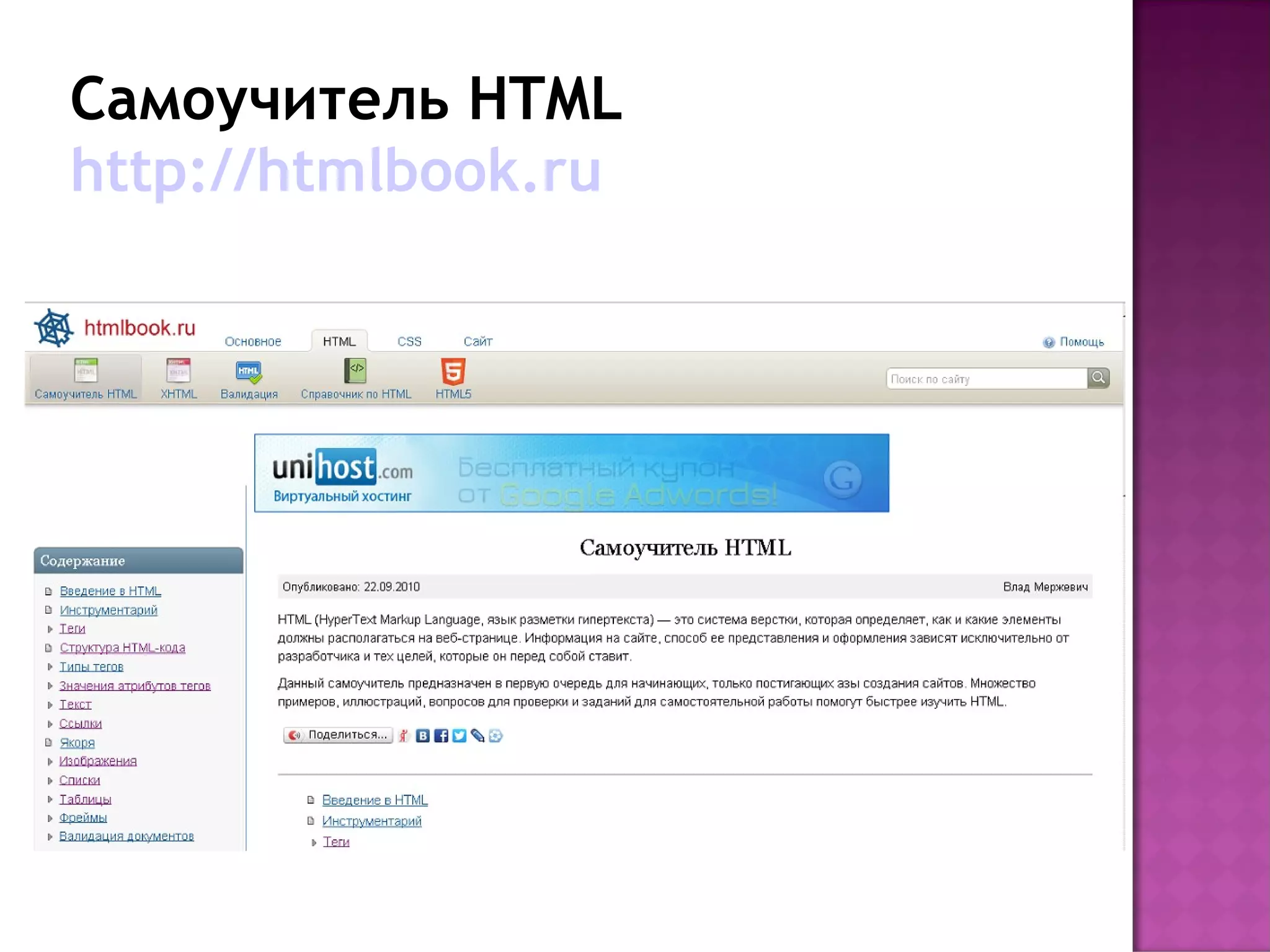 Самоучитель HTML
http://htmlbook.ru
 