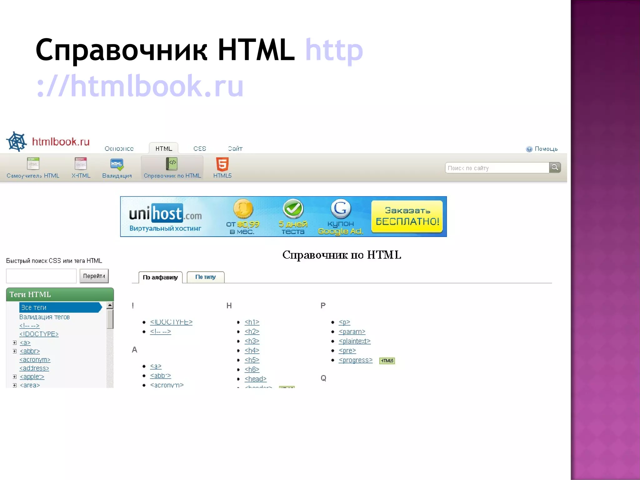 Справочник HTML http
://htmlbook.ru
 