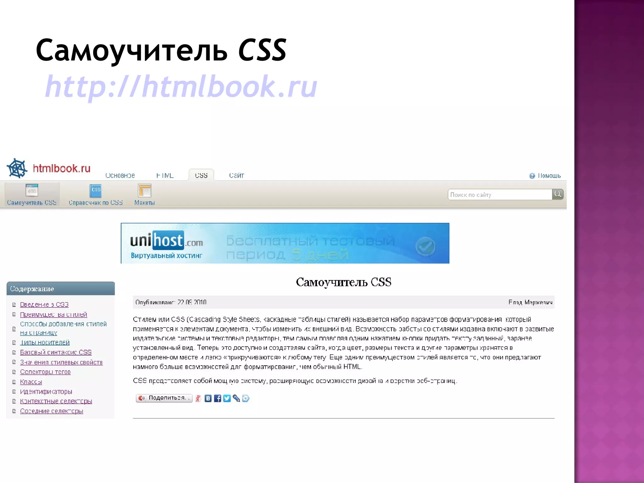 Самоучитель CSS
http://htmlbook.ru
 