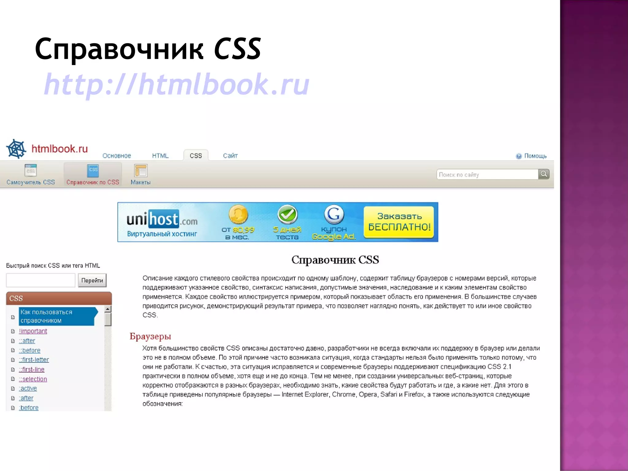 Справочник CSS
http://htmlbook.ru
 