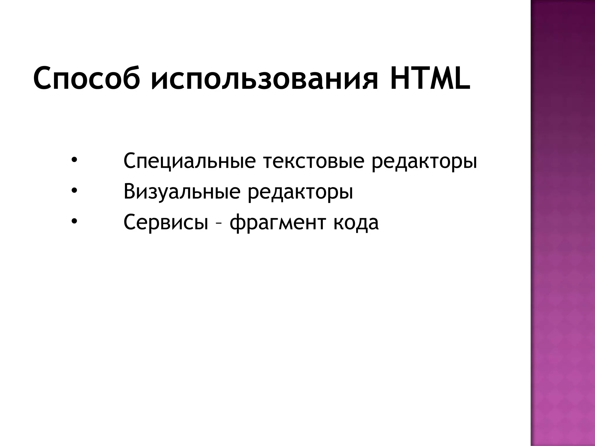 Способ использования HTML

  •   Специальные текстовые редакторы
  •   Визуальные редакторы
  •   Сервисы – фрагмент кода
 
