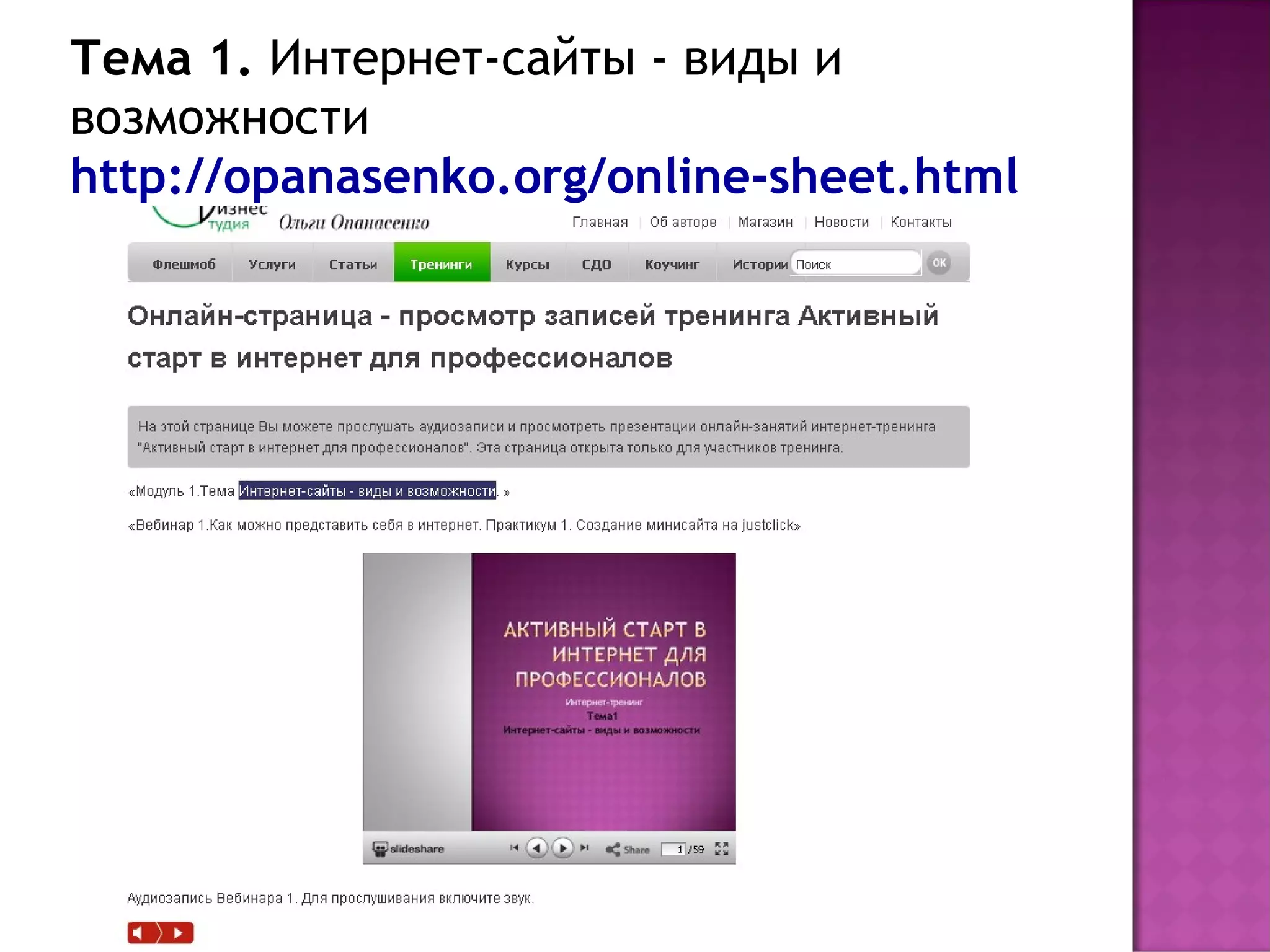 Тема 1. Интернет-сайты - виды и
возможности
http://opanasenko.org/online-sheet.html
 