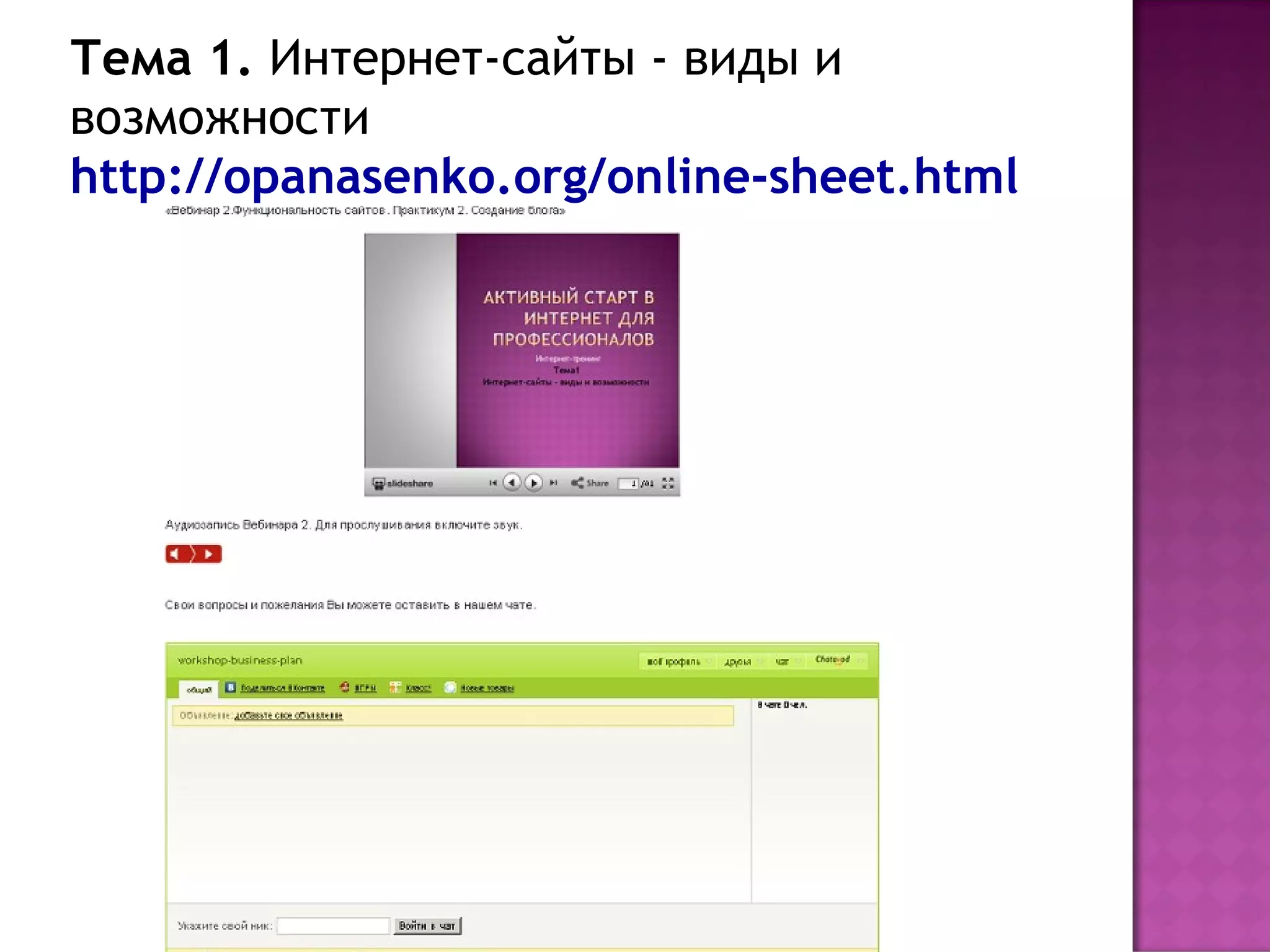 Тема 1. Интернет-сайты - виды и
возможности
http://opanasenko.org/online-sheet.html
 