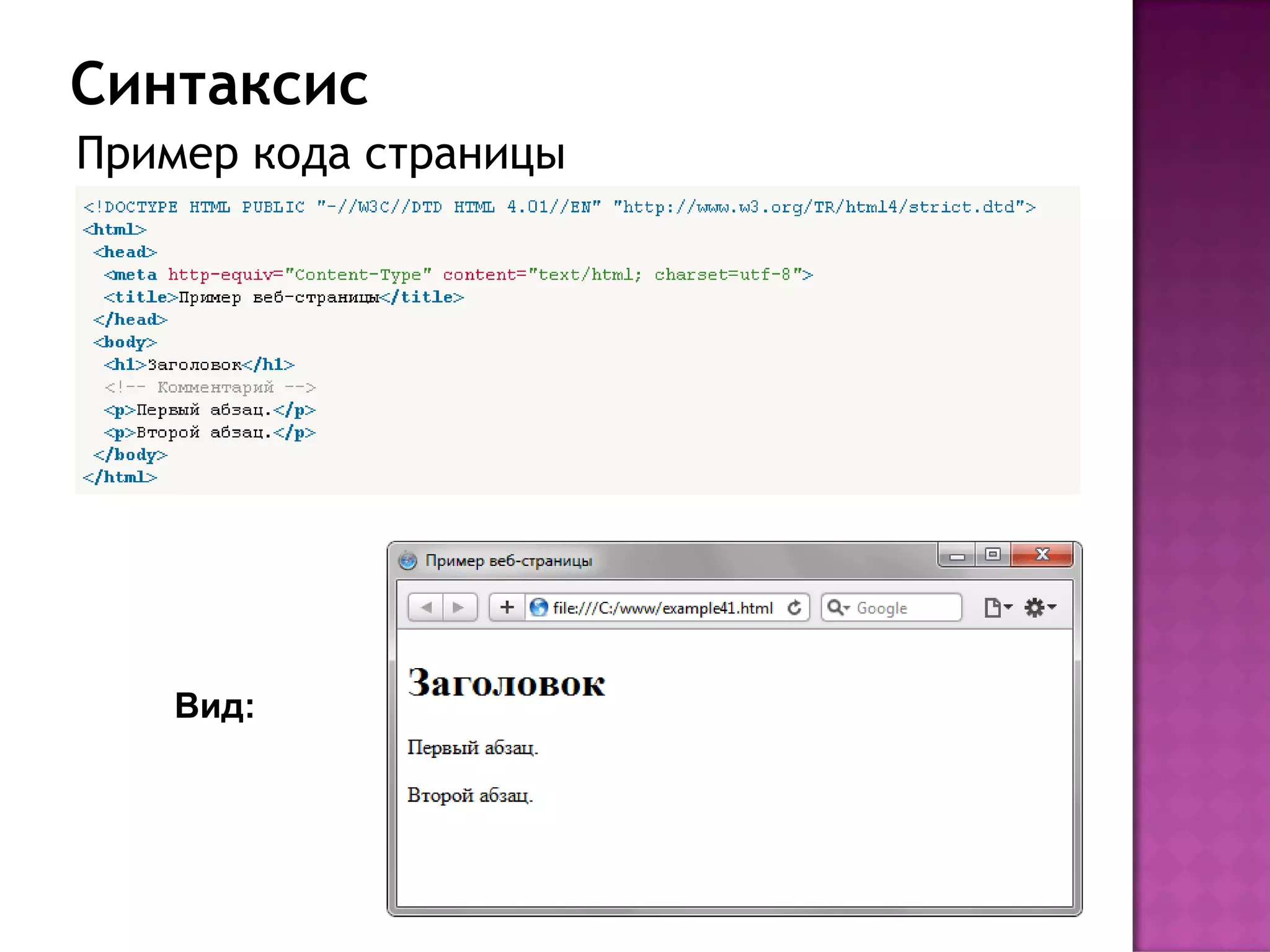 Синтаксис
Пример кода страницы




    Вид:
 