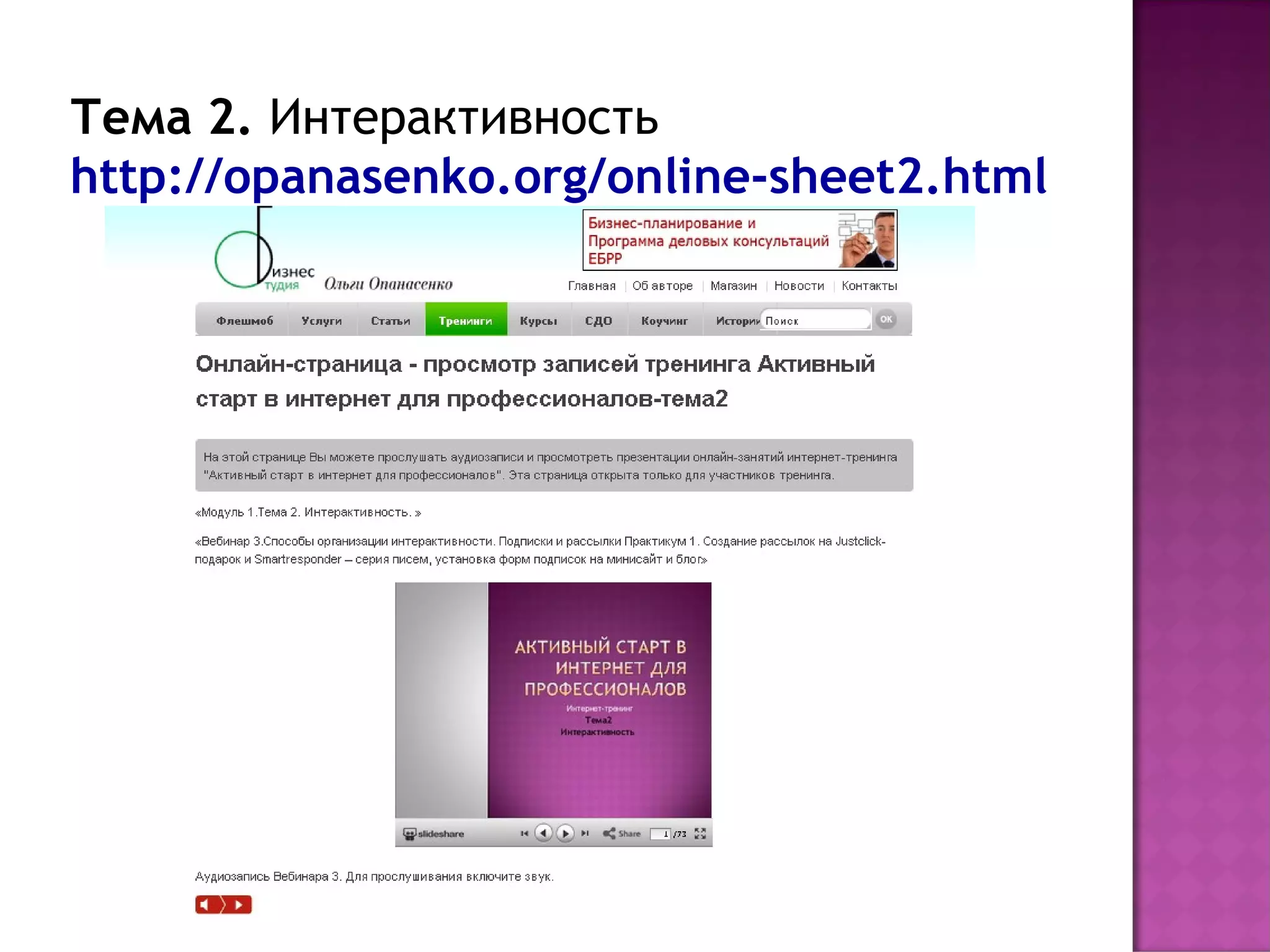 Тема 2. Интерактивность
http://opanasenko.org/online-sheet2.html
 