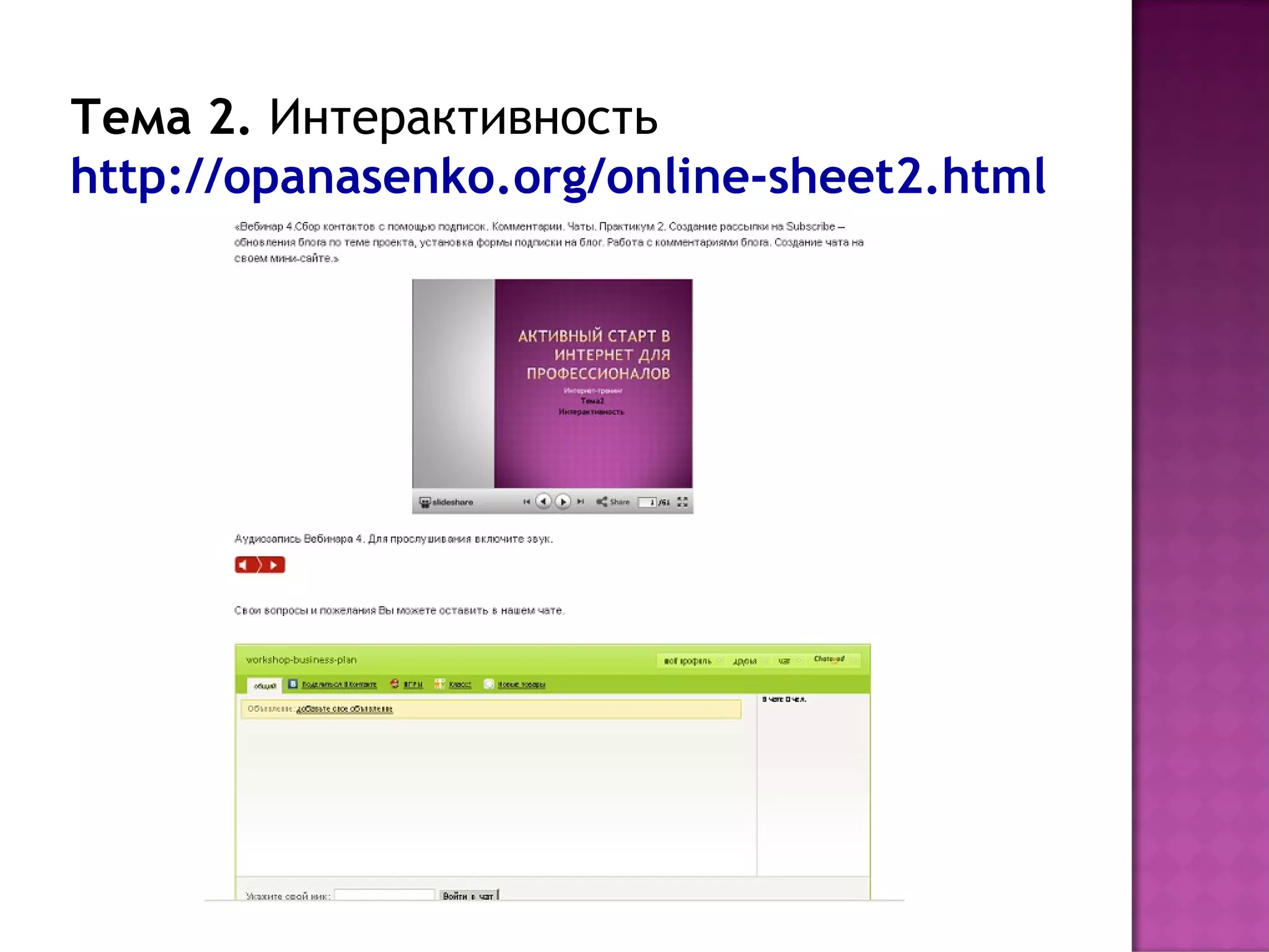 Тема 2. Интерактивность
http://opanasenko.org/online-sheet2.html
 