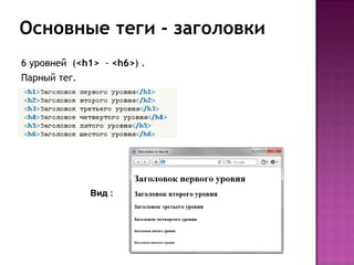 Основные теги - заголовки
6 уровней (<h1> - <h6>) .
Парный тег.




             Вид :
 