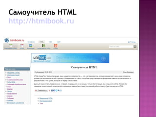 Самоучитель HTML
http://htmlbook.ru
 