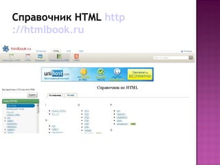 Справочник HTML http
://htmlbook.ru
 