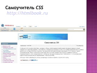 Самоучитель CSS
http://htmlbook.ru
 
