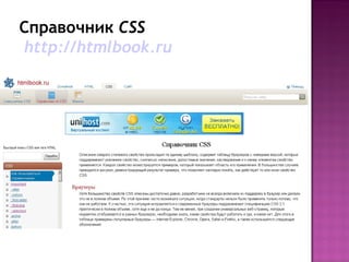 Справочник CSS
http://htmlbook.ru
 