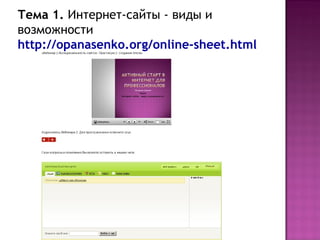 Тема 1. Интернет-сайты - виды и
возможности
http://opanasenko.org/online-sheet.html
 