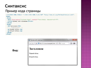 Синтаксис
Пример кода страницы




    Вид:
 