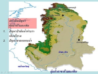 ศักยภาพของลุ่มน้ำแม่กลอง