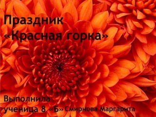 Праздник
«Красная горка»



Выполнила
ученица 8 «Б» Смирнова Маргарита
 