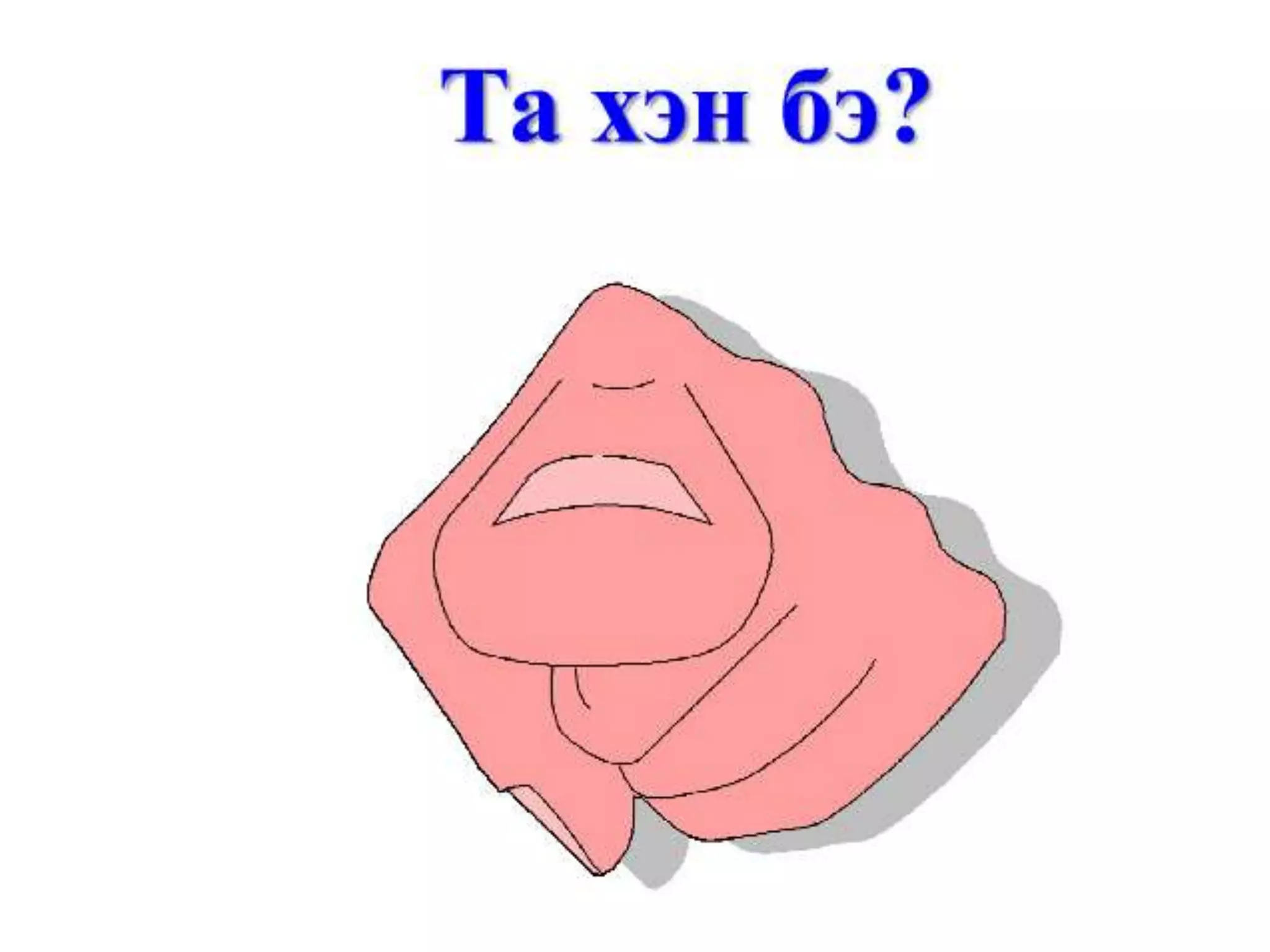 Манлайлал | PPT