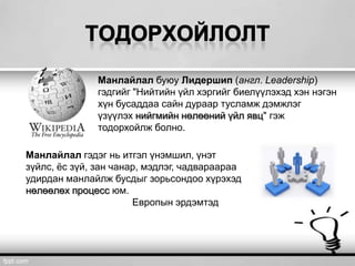 Манлайлал | PPT