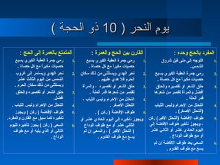 ‫يوم النحر ) 01 ذو الحجة (‬
       ‫المتمتع بالعمرة إلى الحج :‬                ‫القارن بين الحج والعمرة :‬                        ‫المفرد بالحج ورحده :‬
     ‫رمي جمرة العقبة الكبرى بسبع‬      ‫.1‬       ‫رمي جمرة العقبة الكبرى بسبع‬     ‫.1‬         ‫التوجه إلى منى قبل شروق‬        ‫.1‬
       ‫رحصيات مكبرا مع كل رحصاة .‬
                     ‫ ً‬                         ‫رحصيات مكبرا مع كل رحصاة .‬
                                                                 ‫ ً‬                                         ‫الشمس.‬
      ‫نحر الهدي ويستمر إلى غروب‬       ‫.2‬   ‫نحر الهدي ويستثنى من ذلك سكان‬       ‫.2‬     ‫رمي جمرة العقبة الكبرى بسبع‬        ‫.2‬
       ‫الشمس من اليوم الثالث عشر‬                        ‫الحرم فال هدي عليهم .‬          ‫رحصيات مكبرا مع كل رحصاة .‬
                                                                                                      ‫ ً‬
     ‫ويستثنى من ذلك سكان الحرم .‬            ‫رحلق الشعر أو تقصيره ، والمرأة‬     ‫.3‬     ‫رحلق الشعر أو تقصيره والحلق‬        ‫.3‬
      ‫رحلق الشعر أو تقصيره والحلق‬     ‫.3‬         ‫تقصر من شعرها قدر أنملة .‬           ‫أفضل والمرأة تقصر من شعرها‬
                             ‫أفضل.‬          ‫التحلل من الرحرام ولبس الثياب ،‬    ‫.4‬                        ‫قدر أنملة .‬
   ‫التحلل من الرحرام ولبس الثياب .‬    ‫.4‬                       ‫التحلل الصغر .‬        ‫التحلل من الرحرام ولبس الثياب‬       ‫.4‬
     ‫طواف الفاضة ) ركن ( ويجوز‬        ‫.5‬             ‫طواف الفاضة ) ركن ( .‬     ‫.5‬                 ‫)التحلل الصغر( .‬
‫تأخيره كما سبق مع القارن والمفرد.‬          ‫طواف الفاضة )التحلل الكبر( ركن ويجوز تأخيره إلى اليوم الحادي عشر أو‬           ‫.5‬
  ‫السعي ) ركن ( يجوز تأخيره لليوم‬     ‫.6‬     ‫الثاني عشر أو مع طواف الوداع‬         ‫، ويجوز تأخير طواف الفاضة إلى‬
    ‫التالي أو الذي يليه أو مع طواف‬           ‫) التحلل الكبر ( ، والسعي إن لم‬      ‫اليوم الحادي عشر أو الثاني عشر‬
                           ‫الوداع .‬                    ‫يسع مع طواف القدوم .‬                   ‫أو مع طواف الوداع .‬
                                                                                    ‫السعي بعد طواف الفاضة إن لم‬          ‫.6‬
                                                                                            ‫يسع مع طواف القدوم .‬
 