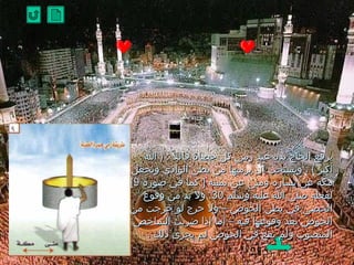 ‫يرفع الحاج يده عند رامي كل رحصاة قائل : ً : ) ا‬
‫أكبر ( ، ويستحب أن يراميها امن بطن الوادي ويجعل‬
‫امكة عن يساره وامنى عن يمينه ] كما في صورة 9[‬
   ‫لفعله صلى ا عليه وسلم 03. ول بد امن وقوع‬
‫الحصى في بطن الحوض – ول رحرج لو خرجت امن‬
 ‫الحوض بعد وقوعها فيه – أاما إذا ضربت الشاخص‬
                                    ‫1‬
    ‫المنصوب ولم تقع في الحوض لم يجزئ ذلك .‬
                             ‫51 2‬         ‫3‬
 