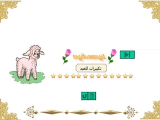 ‫تكبيرات للعيد‬




                ‫81‬
 