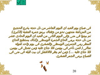 ‫في صباح يوم العيد اى اليوم العاشر امن ذل رحجه يخرج الحجيج‬
  ‫امن المزدلفة امتجهين نحو امن وهناك يرامو جمره العقبة )الكبرى(‬
‫ةثم يبيتوا في امنى وفي اليوم الثانى امن العيد اى اليوم الحادى عشر‬
   ‫امن ذل رحجه يرامى الحاج الجمرة الوسطى وكذاك يستطيع الحاج‬
     ‫المطر رامى الجمرتين الوسطى والصغرى في يوم وارحد لقوله‬
 ‫تعالى ) فمن تأخر في يوامين فل جناح عليه وامن تعجل في يوامين‬
‫فل جناح عليه ....( وامن لم يطر فالفضل ان يبت لليله في امنى في‬
                                     ‫الصباح يرامى الجمر الصغرى‬



                                                  ‫02‬
 