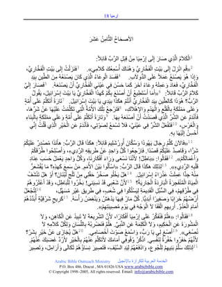 ‫ئٌِ١ح 81‬



                                                                           ‫ج٤ٚكحـ جٌػَّوحِٓ عٍٗ‬
                                                                           ‫ِ ُ َ َ َ‬     ‫َ ُ‬

                                                                                               ‫1جٌى٩ََ جٌَّوًٞ ٚحٌ ئٌَِٝ ئٌِْ ِ١َح ِٓ لِرًَ جٌٍَّوخِّب لَحتِ٩ًال:‬
                                                                                                                           ‫ِ ِ ْ ِ‬                                     ‫َ َ‬           ‫َْ ُ ِ‬
       ‫2«لُُ جُٔيْ ئٌَِٝ ذَ١ص جٌفَهحٌِّٞب َُٕٚ٘حن أُّْعه و٩َِٟ». 3ـََُٕ ٌْص ئٌَِٝ ذَ١ص جٌفَهحٌِّٞب ،‬
                         ‫ْ ِ ْ َّو ِ‬                        ‫َ ُ‬                               ‫َ ِْ ُ َ َ ِ‬                                ‫ْ ِ ْ َّو ِ َ‬                                ‫ِ ْ ِ‬
                      ‫ِ ِ‬                      ‫ُ ِ َ‬               ‫ََ ْ ِ َ ُ ِ َ َ‬
                   ‫ٚئِيج ُ٘ٛ ٠َْٛ َٕع عّ٩ًال عٍَٝ جٌىٚ٨َخ. 4ـَفَٓى جٌٛعحء جٌَّوًٞ وحْ ٠َْٛ َٕعُٗ ِٓ جٌطِّب١ٓ ذِ١َى‬                  ‫ِ‬             ‫ُّش‬              ‫ُ ََ َ‬                     ‫َ َ َ‬
‫جٌفَهحٌٞ، ـَعحو ٚعٍَُّٗ ٚعحء نٍ وّح قُٓٓ ـِٟ ع١َٕٟ جٌفَهحٌٞ أَْ ٠َْٛ َٕعُٗ. 5ـَٛحٌ ئٌَِٟ‬
   ‫َ َ َّو‬                                        ‫َ‬             ‫َ ْ ِ ْ َّو ِ ِّب ْ‬                                 ‫ْ َّو ِ ِّب َ َ َ َ ِ ِ َ ًال َ َ َ َ َ َ‬
                         ‫و٩ََ جٌٍَّوخِّب لَحتِ٩ًال: 6«أَِح أَْطَط١ع أَْ أَْٚ َٕع ذِىُ وًٙج جٌفَهحٌِّٞب ٠َح ذَ١ْص ئٍِْْجتِ١ً، ٠َمُٛي‬
                          ‫ُ‬               ‫َ َ‬            ‫َ‬                 ‫َ ُ ْ َ َ ْ َّو ِ‬                                      ‫َ ْ ِ ُ ْ‬                                                          ‫َ ُ‬
  ‫جٌٍَّوخُّش ؟ ُ٘ٛيج وحٌطِّب١ٓ ذِ١َى جٌفَهحٌٞ أَٔطُُ ٘ىًج ذِ١َىٞ ٠َح ذَ١ْص ئٍِْْجتِ١ً. 7ضَحٌزًال أَضَىٍَّوُ عٍَٝ أُِس‬
      ‫َّو ٍ‬                       ‫َ َ ُ َ‬                        ‫َ َ‬                 ‫َ‬                       ‫ِ ِ ْ َّو ِ ِّب ْ ْ َ َ ِ‬                                             ‫ََ َ‬
        ‫ٚعٍَٝ ٍَِّىس ذِحٌمَ ٍْع ٚجٌَٙىَ ٚج٦٘٩َن، 8ـَطٍَْ ؾع ضِ ٍْه ج٤ُِسُ جٌَّوطِٟ ضَىٍَّوّص عٍَ١َٙح عٓ ٍَٖ٘ح،‬
                            ‫َ ْ ُ َ ْ َ ْ َ ِّب‬                                   ‫ُ َ َّو‬                                        ‫َ َ َْ َ ٍ ْ ِ َ ْ ِْ َ ِ ْ ِ‬
       ‫ـَأ َْٔىَ عٓ جٌٍِّٗب جٌَّوًٞ لَٛىش أَْ أَْٚ َٕعُٗ ذَِٙح. 9ٚضَحٌزًال أَضَىٍَّوُ عٍَٝ أُِس ٚعٍَٝ ٍَِّىس ذِحٌرَِٕحء‬
        ‫َّو ٍ َ َ َ ْ َ ٍ ْ ِ‬                                         ‫َ َ َ ُ َ‬                                              ‫َ‬                ‫َْ ُ ْ‬                           ‫َ ُ َ ِ َّو ِ‬
                  ‫ٚجٌؽٍَْ ِ، 01ـَطَفعً جٌٍٗ ـِٟ ع١َٕٟ، ـَ٩َ ضَّٓع ٌِٛٛضِٟ، ـَأ َْٔىَ عٓ جٌه١ٍْ جٌَّوًٞ لُ ٍْص ئِِّٔبٟ‬
                                   ‫ُ‬          ‫َُ َ ِ ْ َ ِ ِ‬                                       ‫ْ َ ُ َ ْ‬                          ‫َ ْ َّو‬                 ‫ْ َ ُ َّو َّو‬                ‫ِ‬          ‫َ ْ‬
                                                                                                                                                                                  ‫أُقْ ٓٓ ئٌَِ١َٙح ذِٗ.‬
                                                                                                                                                                                    ‫ِ ُ ْ ِ‬
‫11«ـَح٢ْ وٍِّبُ ٌؾحي ٠َُٙٛيج ْٚىحْ أٌٍُِٖٚ١ُ لَحتِ٩ًال: ٘ىًج لَحي جٌٍَّوخُّش : ٘أًََٔج ِْٛ ىٌ عٍَ١ىُ‬
‫َ ُ ِ ٌد َ ْ ُ ْ‬                                                     ‫ََ َ‬                                     ‫َ َ ُ َّو َ ُ َ َ‬                                      ‫َ َ ْ ِ َ َ‬
                      ‫ٍٖج، ٚلَحٚى عٍَ١ىُ لَْٛ ىًالج. ـَحٌْ ؾعُٛج وًُّش ٚجقى عٓ ٠ٍَ٠مِٗ جٌٍوٞء، ٚأَْٚ ٍِكُٛج ٠ٍُلَىُ‬
                         ‫ُ ُْ‬                           ‫ُ َ ِ ٍ َ ْ ِ ِ َّو ِ ِ َ‬                                                           ‫ِ‬                             ‫َ ًّال َ ِ ٌد َ ْ ُ ْ‬
                  ‫ٚأَعّحٌَىُ». 21ـَمَحٌُٛج: «ذَح٠ً! ٤ََّٔوَٕح َٔٓعٝ ٌٚجء أَـىحٌَٔح، ٚوًُّش ٚجقى ٠َعًّ قٓد عَٕحو‬
                  ‫ْ َ َ َ َ َْ ِ َ ُ َ ٍِ ْ َ ُ َ َ َ ِ ِ‬                                                                                       ‫ِ ٌد‬                                       ‫َ ْ َ ُْ‬
                   ‫لَ ٍْرِٗ جٌٍوٞء». 31ًٌٌِِه ٘ىًج لَحي جٌٍَّوخُّش : «جْْأٌَُٛج ذَ١ْٓ ج٤ُُِ. ِٓ ّْع وًٖٙ؟ ِح ٠ُمٗعٍُّش‬
                               ‫َ َِ َ ْ َِ َ َ ِِ َ ْ ََ‬                                                                                   ‫َ ََ َ‬                                     ‫ِ َّو ِ ِ‬
         ‫ُِٕٗ ؾىج عٍَّص عًٌجء ئٍِْْجتِ١ً. 41ًَْ٘ ٠َهٍُٛ ٚهٍ قمٍِٟ ِٓ غَ ٍْؽ ٌُرَٕحْ؟ أَٚ ًَْ٘ ضَٕٗؿ‬
                ‫ْ َ ُ‬                        ‫َ ْ ُ َْ ِ ْ ِ ْ َ ْ‬                                                    ‫ْ‬                         ‫ِ ْ ِ ًّال َ ِ ْ َ ْ َ ُ َ َ‬
         ‫جٌّ١َحُٖ جٌّٕفَؿٍزُ جٌرَحٌوزُ جٌؿحٌ٠َسُ؟ 51٤َْ ٖعرِٟ لَى َٔٓ١َٕٟ! ذَهٍُٚج ٌِ ٍْرَح٠ً، ٚلَى أَعػٍَُُُٚ٘‬
            ‫ْ‬                        ‫ِ ِ َ ْ ْ‬                         ‫َّو‬                   ‫ْ ِ‬                  ‫َّو َ ْ‬                             ‫ِْ ُْْ ِ َ ْ َِ ْ َ ِ‬
  ‫61ٌِطُؿْ عًْ‬‫َ‬                                   ‫ـِٟ ٠ٍُلُِٙ، ـِٟ جٌٓرًُ جٌمَى٠ّس ٌِ١ٍَُٓىٛج ـِٟ ٖعد، ـِٟ ٠ٍَ٠ك ؼ١ٍْ َِّٓٙوً،‬
                                                           ‫َ ِ ُ َ‬              ‫ِ‬                       ‫َُ ٍ‬                       ‫ُّش ِ ْ ِ َ ِ ْ ُ‬                                     ‫ُ ِْ‬
‫أٌَْ ُُٞٙ نٍجذًالح ٚٚفِ١ًٍالج أَذَى٠ًّالح. وًُّش ِحٌ ـِ١َٙح ٠َىَُٕ٘ ٚ٠َٕؽُٝ ٌ ْأُْٗ. وٍ٠ف ٍْٖ لِ١َّوس أُذَىوُُ٘‬
 ‫َ ِ ٍ َ ٍ ِّب ُ ْ‬
                                                         ‫71‬
                                                                  ‫َ َ‬                     ‫َ ِْ‬                  ‫ْ‬              ‫ِ ُ َ ّ‬                                     ‫ُ ْ َ َ َ َ‬
                                                                                                ‫أَِحَ جٌعىٚ. أٌُ٠ُٙ جٌمَفَح ٨َ جٌٛؾْ َٗ ـِٟ ٠ََٛ ِٛ١رَطُِٙ».‬
                                                                                                      ‫ْ ِ ُ ِ ِْ‬                                       ‫َْ‬                ‫َ َ ْ َ ُ ِّب ِ ِ ِ ْ‬
                                      ‫81ـَمَحٌُٛج: «ٍَُُ٘ ـَُٕفَىٍ عٍَٝ ئٌِْ ِ١َح أَـىحًٌالج، ٤َْ جٌٍٗ٠عسَ ٨َ ضَرِ١ى عٓ جٌىح٘ٓ، ٚ٨َ‬
                                         ‫ُ َ ِ َْ ِ ِ َ‬                                ‫َّو َّو ِ َ‬                          ‫ِ َْ‬                            ‫َّو ِّب ُ َ‬
                                                                                        ‫ِ‬                ‫َّو‬           ‫ِّب‬      ‫َْ ُ َ َ ِ ْ َ ِ ِ َ َْ َ َ ِ‬
                                       ‫جٌٌّٗٛزَ عٓ جٌكى١ُ، ٚ٨َ جٌىٍِّسَ عٓ جٌَّٕورِٟ. ٍَُُ٘ ـََْٕٟ ٍذُُٗ ذِحٌٍِّبٓحْ ٌِٚىًِّب و٩َِٗ ٨َ‬
                                           ‫َ ِ َ ُ َ ِ ِ‬
       ‫ُْٔٛ ؽٟ». 91أَْٚ ػ ٌِٟ ٠َح ٌخُّش ، ٚجّْع ٚٛش أَنٛحِٟ. 02ًَْ٘ ٠ُؿحَٜ عٓ ن١ٍْ ذٍِّٗ؟‬
                        ‫َ َ َ ْ َ ٍ َ‬                                                       ‫َ ْ َ ْ َ ْ َ ْ َ ِ‬                                           ‫َ‬                  ‫ِ‬                     ‫ِ‬
                 ‫٤ََّٔوُُٙ قفٍَُٚج قفٍزًال ٌَِٕفٟٓ. جيوٍْ ٚلُٛـِٟ أَِحِه ٤َضَىٍَّوُ عُُٕٙ ذِحٌه١ٍْ ٤ٌَو ؼٟرَه عُُٕٙ.‬
                       ‫َ َ َ َ َ َ ْ ْ ْ َ ِ ُ َّو َ َ َ َ ْ ْ‬                                                                           ‫ْ ُ ُ‬                    ‫ُْ َ ْ ِ‬                     ‫ْ َ‬
                 ‫12ًٌٌِِه ٍِّْبُ ذَِٕ١ُٙ ٌِ ٍْؿُٛع، ٚجوـَعُُٙ ٌِ١َى جٌٓ١ْؿ، ـَطَٛ١ٍ ِٔٓحؤُُ٘ غَىحٌَٝ ٚأٌَجًِ، ٚضَٛ١ٍ‬
                 ‫َ َ ِ َ َ ِ َ‬                                 ‫ِ َ َ ُ ْ َ‬                                     ‫ِ َ ْ ْ ْ ِ َّو ِ‬                                                ‫َ َ ْ ِْ‬
                                   ‫‪Arabic Bible Outreach Ministry‬‬                                           ‫جٌهىِس جٌعٍذ١س ٌٍىٍجَز ذح٦ٔؿ١ً‬
                                 ‫‪P.O. Box , Dracut , MAUSA www.arabicbible.com‬‬
                            ‫‪© Copyright , All rights reserved. Email: info@arabicbible.com‬‬
 