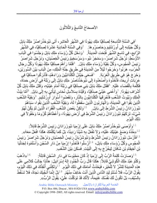 ‫ئٌِ١ح 93‬



                                                                    ‫ج٤ٚكحـ جٌطَّوحْع ٚجٌػَّو٩َغُْٛ‬
                                                                    ‫َ‬           ‫ِ ُ َ‬       ‫َ ُ‬

           ‫1ـِٟ جٌَٕٓس جٌطَّوحْعس ٌِٛىلِ١َّوح ٍِِه ٠َُٙٛيج ـِٟ جٌٍْٗٙ جٌعحٍٖ، أَضَٝ َٔرُٛنًٌجٍٚ ٍِِه ذَحذًِ‬
            ‫َ ْ َ َّو ُ َ ُ َ‬                                                ‫َّو ِ ْ َ ِ ِ‬                             ‫َ‬              ‫ِ َ ِ ِْ َ ِ‬                        ‫َّو ِ‬
             ‫ٚوًُّش ؾ١ٗٗ ئٌَِٝ أٌٍُِٖٚ١ُ ٚقحٍَُٚٚ٘ح. ٚـِٟ جٌَٕٓس جٌكحو٠َس عٍٗزَ ٌِٛىلِ١َّوح، ـِٟ جٌٍْٗٙ‬
             ‫َّو ِ‬                                ‫ِْ‬         ‫َّو ِ ْ َ ِ ِ َ َ َ‬                           ‫َ‬
                                                                                                               ‫2‬
                                                                                                                                          ‫ُ َ َ َ َ َ‬                             ‫َ ُ َْ ِ ِ‬
         ‫ْ ِ‬
         ‫جٌٍَّوجذع، ـِٟ ضَحْع جٌٍْٗٙ ـُطِكص جٌّى٠َٕسُ. 3ٚونً وًُّش ٌؤْحء ٍِِه ذَحذًِ ٚؾٍَُٓٛج ـِٟ جٌرَحخ‬
                                                ‫ََ َ َ ُ ُ َ َ ِ َ ِ َ َ َ‬                                                        ‫ِ ِ َّو ِ َ ِ ْ َ ِ‬                                        ‫ِ‬
               ‫ِ َ َ َ َ َ َ ُ‬
              ‫هْٛ ١َحْ، ٍَْٚٔ ؾً ٍٖجٍٚ‬                               ‫ِ‬    ‫ج٤َْٚ١: ٍَْٔ ؾً ٍٖجٍُٚ، ّْٚؿٍْ َٔرُٛ، ٍْْٚ ْه١ُ ٌتِ١ُّ جٌْ‬
                                                                                       ‫َ َ َ ِ ُ َ‬                                      ‫َ َ َ َ َ َ َْ َ‬                                  ‫ْ َ ِ‬
          ‫َ َ ُ ِ َ ِ‬
         ‫ٌتِ١ُّ جٌّؿُِٛ، ٚوًُّش ذَمِ١َّوس ٌؤْحء ٍِِه ذَحذًِ. 4ـٍََّح ٌ ُُ٘ ٚىلِ١َّوح ٍِِه ٠َُٙٛيج ٚوًُّش ٌؾحي‬
                                                      ‫َّو َ ْ ِ ْ َ ُ‬                                     ‫ِ ُ َ َ ِ َ ِ َ‬                                      ‫ِ َ ُ‬                ‫َْ‬               ‫َ‬
                                        ‫ِ ِ َ ِ َْ ِ ِ َ ْ ِ َ‬
       ‫جٌكٍْ خ، ٍَ٘ذُٛج ٚنٍؾُٛج ٌَ١٩ًال ِٓ جٌّى٠َٕس ـِٟ ٠ٍَ٠ك ؾَّٕوس جٌٍِّه، ِٓ جٌرَحخ ذَ١ْٓ جٌُّٓشٌٛ٠ْٓ،‬
           ‫َ ِ‬                                                                                                   ‫ْ ِ َ َِْ ِ‬                                  ‫َ َ َ‬             ‫ْ َ ِ َ‬
                ‫ٚنٍؼ ُ٘ٛ ـِٟ ٠ٍَ٠ك جٌعٍذَس. 5ـَٓعٝ ؾ١ُْٕ جٌى ٍْىجِٔ١ِّب١ٓ ٌٚجءُُ٘، ـَأَوٌوٛج ٚىلِ١َّوح ـِٟ‬
                                  ‫ِْ‬             ‫َْ َ َ َ َ َ ْ ْ َ ُ‬                                        ‫ََ َ‬                              ‫ِ ِ َْ َ ِ‬                          ‫َ َ َ َ َ‬
             ‫عٍذَحش أٌَ٠كح، ـَأَنًُٖٚ ٚأَْٚ عىُٖٚ ئٌَِٝ َٔرُٛنًَٔحَّٚوٍ ٍِِه ذَحذًِ ئٌَِٝ ٌذٍَسَ ـِٟ أٌَْ ٜ قّحزَ،‬
                      ‫ِ َ َ‬                              ‫َْ‬                ‫َ َ ِ َ‬                        ‫َْ‬                                ‫َُ َ َُ‬                          ‫َ َ ِ ِ َ‬
 ‫ـَىٍَّوُّٗ ذِحٌمَٟحء عٍَ١ٗ. ـَمَطًَ ٍِِه ذَحذًِ ذَِٕٟ ٚىلِ١َّوح ـِٟ ٌذٍَسَ أَِحَ ع١َٕ١ٗ، ٚلَطًَ ٍِِه ذَحذًِ وً‬
  ‫َ ْ َ َ َ ْ ْ ِ َ َ َ ُ َ ُ َّو‬                                                                    ‫ِْ‬                     ‫َ َ ُ َ‬                      ‫6‬
                                                                                                                                                                ‫َ َ ْ َ ِ َ ِْ‬
‫أٍَٖجؾ ٠َُٙٛيج. 7ٚأَعّٝ ع١َٕٟ ٚىلِ١َّوح، ٚلَ١َّوىُٖ ذِٓ٩ًَْ ُٔكحِ ٌِ١َأْضِٟ ذِٗ ئٌَِٝ ذَحذًِ. 8أَِح ذَ١ْص‬
     ‫ُ‬                 ‫َّو‬            ‫َ‬                 ‫َ ِ‬             ‫َ َ َ ِ ِ َ ٍ‬                                              ‫َ ْ َ َْ ْ ِْ‬                           ‫َ‬                ‫ْ َ ِ‬
‫جٌٍِّه ٚذُ١ُٛش جٌٗعد ـَأَقْ ٍلََٙح جٌى ٍْىجِٔ١ُّشْٛ ذِحٌَّٕوحٌ، َٚٔمَُٟٛج أَْْٛجٌ أٌٍُِٖٚ١ُ. 9ٚذَمِ١َّوسُ جٌٗعد‬
‫َّو ْ ِ‬                                  ‫َ َ ُ َ َ َ‬                                       ‫ِ َ‬                      ‫َ‬            ‫َْ َ‬             ‫َ‬          ‫ُ َّو ْ ِ‬                   ‫َْ ِ َ‬
                           ‫َ ْ‬                                                          ‫َ‬                     ‫َِْ ِ َ ْ ِ َ ِ َ َ‬
                           ‫جٌَّوً٠ٓ ذَمُٛج ـِٟ جٌّى٠َٕس، ٚجٌَٙحٌذُْٛ جٌَّوً٠ٓ ْمَطُٛج ٌَُٗ، ٚذَمِ١َّوسُ جٌٗعد جٌَّوً٠ٓ ذَمُٛج، ْرَحُُ٘‬
                                                     ‫َّو ْ ِ ِ َ‬                                                                                                                               ‫ِ َ‬
                  ‫َ َّو ْ ِ ْ َ َ ِ َ ْ ُ ْ ْ‬
                  ‫ٌٚىٓ ذَعْٝ جٌٗعد جٌفُمٍَجء جٌَّوً٠ٓ ٌَُ ٠َىٓ ٌَُُٙ‬                                                                                 ‫ُّش َ ِ‬
                                                                                                                                 ‫َٔرٌَُٛجوجْ ٌتِ١ُّ جٌٍٗ٠ ئٌَِٝ ذَحذًِ.‬
                                                                                                                ‫01‬
                                                                                                     ‫َ ِ َّو‬                        ‫َ‬                                         ‫َ َ َ ُ َ‬
               ‫ٖٟء، ضٍَوُُٙ َٔرٌَُٛجوجْ ٌتِ١ُّ جٌٍٗ٠ ـِٟ أٌَْ ٜ ٠َُٙٛيج، ٚأَعطَحُُ٘ وٍُِٚح ٚقمُٛ٨ًال ـِٟ‬
                                     ‫ْ ُ ًال َ ُ‬                    ‫َ َ ْ‬                   ‫ِ‬                            ‫ُّش َ ِ‬                 ‫َ َ َ ُ َ‬               ‫َ ْ ٌد َ َ ْ‬
                                                                                                                                                                                     ‫َ ْ ِْ‬
                                                                                                                                                                                   ‫يٌِه جٌ١ََٛ.‬
                              ‫11ٚأَٚٚٝ َٔرُٛنًٌجٍٚ ٍِِه ذَحذًِ عٍَٝ ئٌِْ ِ١َح َٔرٌَُٛجوجْ ٌتِ١ّ جٌٍٗ٠ لَحتِ٩ًال:‬
                                            ‫َ َ َ َ َ َ ُّش َ ِ‬                                    ‫ِ‬                  ‫َ ْ َ َّو ُ َ ُ َ َ‬                                        ‫َ ْ َ‬
                             ‫ََ َ ُ َ ََ َْ ََ‬                                                 ‫ُْ َ َ ْ َْ َ َ ْ ِ َ َْ ِ َْ َ ِ‬
                  ‫21«نًُٖ ٚٞع ع١َٕ١ْه عٍَ١ٗ، ٚ٨َ ضَفعًْ ذِٗ ٖ١ثًالح ٌو٠ثًالح، ذًَْ وّح ٠ُىٍِّبّه ٘ىًج جـعًْ ِعُٗ».‬
        ‫31ـَأٌَْ ًْ َٔرٌَُٛجوجْ ٌتِ١ُّ جٌٍٗ٠ َٚٔرُُٖٛذَحْ ٌتِ١ُّ جٌهْٛ ١َحْ ٍَْٚٔ ؾً ٍٖجٍٚ ٌتِ١ُّ‬
                     ‫ِ َ َ ُ َ َ َ ُ َ‬                                        ‫ْ ِ‬             ‫َ ْ ُ َ‬                      ‫ُّش َ ِ َ‬                    ‫َ َ َ ُ َ‬                    ‫َ َ‬
       ‫جٌّؿُِٛ ٚوًُّش ٌُؤْحء ٍِِه ذَحذًِ، أٌَْ ٍُْٛج ـَأَنًٚج ئٌِْ ِ١َح ِٓ وجٌ جٌٓؿْ ٓ ٚأٍََُّْٖٛ ٌِؿى ٌْ١َح‬
                ‫ََ‬                ‫ِ ِ ْ َ ِ ِّب ِ َ ْ ُ‬                                         ‫َُ‬                ‫َ‬          ‫41‬
                                                                                                                                           ‫َ َ ِ َ ِ َ‬                         ‫ِ َ ُ‬              ‫َْ‬
                                                                       ‫ذٓ أَن١مَحَ ذْٓ ٖحـَحْ ٌِ١َهٍُؼ ذِٗ ئٌَِٝ جٌرَ١ص. ـَٓىٓ ذَ١ْٓ جٌٗعد.‬
                                                                         ‫ْ ْ ِ َ َ َ َ َّو ْ ِ‬                                               ‫ْ ِ ِ َ ِ َ َ ْ َ ِ‬
       ‫61«جيَ٘دْ‬   ‫ْ‬                                      ‫َ ِ ِّب ِ‬                                     ‫ِ ْ َ َ َ‬
                                            ‫51ٚٚحٌش وٍِّسُ جٌٍَّوخِّب ئٌَِٝ ئٌِْ ِ١َح ئِي وحْ ِكْ رًُْٛالح ـِٟ وجٌ جٌٓؿْ ٓ لَحتٍَِسًال:‬                           ‫َ َ َ ْ َ َ‬
‫ٚوٍِّبُ عرى ٍِِه جٌىٖٟٛ لَحتِ٩ًال: ٘ىًج لَحي ٌخُّش جٌؿُٕٛو ئٌُِٗ ئٍِْجتِ١ً: ٘أًََٔج ؾحٌِدٌد و٩َِٟ عٍَٝ‬
              ‫َ ِ َ‬                               ‫َ َ‬              ‫ْ َ َ‬                  ‫ََ َ َ ْ ُ ِ‬                                                   ‫َ َ ْ َ ْ َ َ َ ْ ُ ِ ِّب‬
 ‫ًٖ٘ جٌّى٠َٕس ٌٍٍِِّٗب ٨َ ٌِ ٍْه١ٍْ، ـَ١َكْ ىظ أَِحِه ـِٟ يٌِه جٌ١ََٛ. 71ٌٚىَّٕوِٕٟ أ ُْٔمًِن ـِٟ يٌِه جٌ١ََٛ،‬
           ‫َ ْ ِْ‬                            ‫ُ َ‬                ‫َ ِ‬                 ‫َ ْ ِْ‬                     ‫ُ ُ َ َ َ‬                            ‫َ ِ‬              ‫ِ ِ ْ َ ِ ِ َّو‬
 ‫٠َمُٛي جٌٍَّوخُّش ، ـَ٩َ ضٍَُُٓ ٌِ١َى جٌَّٕوحِ جٌَّوً٠ٓ أَٔص نحتِؿ ُُِٕٙ. 81ذًَْ ئَِّٔوّح أَُٔؿ١ه َٔؿحزًال، ـَ٩َ ضَٓمُ١ُ‬
                ‫ْ‬                         ‫َ ِّب َ َ‬                                   ‫ِ ِ َ ْ َ َ ٌد ِ ْ ْ‬                                            ‫ْ ُ ِ‬                                     ‫ُ‬
                                                  ‫ذِحٌٓ١ْؿ، ذًَْ ضَىْٛ ٌَه َٔفُٓه ؼِٕ١ّسًال، ٤ََّٔوه لَى ضَٛو ٍْص عٍَٟ، ٠َمُٛي جٌٍَّوخُّش ».‬
                                                                 ‫ُ‬              ‫َ ْ َ َّو َ َ َّو‬                                      ‫ُ ُ َ ْ َ َ َ‬                                       ‫َّو ِ‬
                                   ‫‪Arabic Bible Outreach Ministry‬‬                                         ‫جٌهىِس جٌعٍذ١س ٌٍىٍجَز ذح٦ٔؿ١ً‬
                                 ‫‪P.O. Box , Dracut , MAUSA www.arabicbible.com‬‬
                            ‫‪© Copyright , All rights reserved. Email: info@arabicbible.com‬‬
 