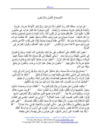 ‫ئٌِ١ح 84‬



                                                                ‫ج٤ٚكحـ جٌػَّوحِٓ ٚج٤ٌْ ذَعُْٛ‬
                                                                ‫َ‬            ‫ِ ُ‬       ‫َ ُ‬

                ‫1عٓ ِٛ خ: «٘ىًج لَحي ٌخُّش جٌؿُٕٛو ئٌُِٗ ئٍِْْجتِ١ً: ٚ٠ً ٌَِٕرُٛ ٤ََّٔوَٙح لَى نٍذَص. نُ٠َص‬
                  ‫ْ َ ِ ْ َ ِ ْ‬                                         ‫َ َ َ ْ ٌد‬                        ‫ََ َ َ ْ ُ ِ‬                                       ‫َ ْ ُ َ‬
       ‫ٚأُنًش لٍَْ ٠َطَح٠ُِ. نُ٠َص ِْٓؿحخُ ٚجٌْ ضَعرَص. 2ٌَ١ّْ ِٛؾُٛوًالج ذَعى ـَهٍ ِٛ خ. ـِٟ قٗرُْٛ‬
         ‫َ ْ َ‬                            ‫ُْ ْ ُ ُ َ‬                           ‫َ َْ‬                 ‫َ َ ْ‬                   ‫ُ َ ِ ْ ِ َ‬                                      ‫َ َِ ْ‬
   ‫ـَىٍُٚج عٍَ١َٙح ٍٖج. ٍَُُ٘ ـََٕمٍَٞٙح ِٓ أَْ ضَىْٛ أُِسًال. ٚأَٔص أَ٠ًٟالح ٠َح ِىِ١ٓ ضُّٛ١ٓ ٚ٠ًََ٘دُ‬
                   ‫َ ْ ِ ُ َ ِّب َ َ ْ‬                              ‫َّو ْ ِ ُ ِ ْ ْ ُ َ َّو َ ْ ِ ْ‬                                                 ‫َ ْ َ ًّال‬                            ‫َّو‬
‫ٌٚجءن جٌٓ١ْؿ. 3ٚٛش ٚ١َحـ ِٓ قٌَُُٛٚٔح٠ُِ، َ٘٩َن ْٚكْ ك ع ِ ١ُ. 4لَى قطِّبّص ِٛ خُ ،‬
                       ‫ْ ُ َ ْ ُ‬                        ‫ٌد َ َ ٌد َ ٌد‬                        ‫َ‬                    ‫َ ْ ُ ِ ٍ ِ ْ‬                           ‫َ َ َ ِ َّو ُ‬
  ‫ٚأَّْع ٚؽحٌَ٘ح ٍُٚجنح. 5٤ََّٔوُٗ ـِٟ عمَرَس ٌُٛق١ص ٠َْٛ عى ذُىحء عٍَٝ ذُىحء، ٤ََّٔوُٗ ـِٟ ِٕكىٌ‬
  ‫ُْ َ َ ِ‬                                       ‫َ ٍ‬          ‫َ ُ َ ٌد َ‬                ‫َ ِ ِ َ‬                                      ‫َ ًال‬                  ‫َ ْ َ َ ِ َ ُ‬
             ‫قٌَُُٛٚٔح٠ُِ ّْع ج٤َعىجء ٍٚجل جٔىٓحٌ. 6جٍ٘ذُٛج َٔؿُّش ٛج أَٔفُٓىُ، ٚوُٛٔٛج وعٍْ عٍ ـِٟ‬
                        ‫ََ َ ٍ‬                      ‫ْ َ ُْ َ ُ‬                         ‫ْ ُ‬              ‫َ َِ َ َْ ُ ُ َ َ ِْ َ ٍ‬
                                                                                                                                                                               ‫ْ ِ‬
                                                                                                                                                                              ‫جٌرٍَِّب ٠َّوس.‬
     ‫7«ـَّٓ أَؾْ ً جضِّبىحٌِه عٍَٝ أَعّحٌِه ٚعٍَٝ نُجتِِٕه ْطُإنً٠ٓ أَٔص أَ٠ًٟالح، ٚ٠َهٍؼ وُّٛٔ‬
                     ‫َ ْ ُ ُ َُ‬                        ‫َ َ ِ َ ْ َِ َ ْ ِ ْ‬                              ‫ْ َ ِ َ َ‬                  ‫ِ َ ِ َ‬                             ‫ِ ْ‬
          ‫ئٌَِٝ جٌٓرْٟ، وََٕٙطُُٗ ٌُٚؤْحؤُٖ ِعًالح. 8ٚ٠َأْضِٟ جٌٍِّٙه ئٌَِٝ وًِّب ِى٠َٕس، ـَ٩َ ضُفٍِص ِى٠َٕسٌد، ـَ١َرِ١ى‬
          ‫ُ‬                          ‫ْ ُ َِ‬                  ‫ُ َِ ٍ‬                 ‫ُْ ْ ُ‬                 ‫َ‬              ‫َ َ ُ َ‬                              ‫َّو ِ َ‬
    ‫جٌٛ٠َحء، ٚ٠ٍَِٙه جًٌٓٙ وّح لَحي جٌٍَّوخُّش . 9أَعطُٛج ِٛ خ ؾَٕحقًالح ٤ََّٔوَٙح ضَهٍؼ ٠حتٍِزًال ٚضَٛ١ٍ‬
      ‫ْ ُ ُ َ َ َ ِ ُ‬                                                      ‫ُ َ َ‬                  ‫ْ‬                      ‫ْ َ ُ َ ْ ُ َّو ْ ُ َ َ َ‬
            ‫ِىَُٔٙح نٍذَسًال ذِ٩َ ْحوٓ ـِ١َٙح. 01ِ ٍْعُْٛ ِٓ ٠َعًّ عًّ جٌٍَّوخِّب ذٍِنحء، ِٚ ٍْعُْٛ ِٓ ٠ََّٕع‬
            ‫ِ َ ٍ َ َ ٌد َ ْ ْ ُ‬                                              ‫َ ٌد َ ْ ْ َ ُ َ َ َ‬                                        ‫َ ِ ٍ‬                        ‫َ ِ‬               ‫ُُ‬
                                                                                                                                                           ‫ْ١فَُٗ عٓ جٌىَ.‬
                                                                                                                                                              ‫َ ْ َ ِ َّو ِ‬
                ‫ٍ‬                    ‫ِ ِ َ ْ ْ َ ْ ِ ْ ٍ‬
          ‫11«ِٓطٍَ٠ف ِٛ خُ ًِٕ ٚرَحُٖ، ُٚ٘ٛ ِٓطَمٍِ عٍَٝ وٌُْ و٠ِّبٗ، ٌَُٚ ٠ُفٍغ ِٓ ئَِٔحء ئٌَِٝ ئَِٔحء،‬
                                                                                         ‫َ َ ُ ْ ٌّ َ‬                      ‫ُُْ ِ‬                   ‫ُ ْ ِ ٌد ُ‬
      ‫ٌَُٚ ٠ًََ٘دْ ئٌَِٝ جٌٓرْٟ. ًٌٌِِه ذَمِٟ ٠َعُّٗ ـِ١ٗ، ٌٚجتِكطُُٗ ٌَُ ضَطَؽ١َّوٍْ . 21ًٌٌِِه َ٘ح أَ٠َّوحَ ضَأْضِٟ،‬
                          ‫ٌد‬               ‫َ‬                         ‫ِ َ َ َ ْ َ‬                             ‫َ َ ْ ُ‬                        ‫َّو ِ‬                               ‫َ ْ ْ‬
                         ‫٠َمُٛي جٌٍَّوخُّش ، ٚأٌُْ ًْ ئٌَِ١ٗ ِْٛ ؽ١ٓ ـَ١ُْٛ ؽَُٛٔٗ، ٚ٠ُفٍَِّب ؼْٛ ِٔ١َطَُٗ، ٚ٠َىٍُْٓٚ أَٚع١َطَُُٙ.‬
                              ‫َ ْ ِ َ ْ ِ ْ‬                                 ‫ُ َ‬            ‫َ‬          ‫ُ‬               ‫َ ِ ُ ِْ ُ ِ َ‬                                               ‫ُ‬
                                           ‫31ـَ١َهؿً ِٛ خُ ِٓ وّٛٔ، وّح نؿً ذَ١ْص ئٍِْْجتِ١ً ِٓ ذَ١ص ئِ٠ً ِطَّوىٍُِٙ.‬
                                               ‫َ َ ِ ْ ْ ِ َ ُ َ ِْ‬                             ‫ِ ْ َُ َ ََ َ ِ َ ُ‬                                                 ‫ْ َ ُ ُ‬
  ‫41«و١ْؿ ضَمٌُُْٛٛ َٔكْ ٓ ؾرَحذٍِزٌد ٌٚؾحي لُٛز ٌِ ٍْكٍْ خ؟ 51أٍُِ٘ىص ِٛ خُ ٚٚعىش ِىَُٔٙح،‬
                   ‫َ َ َِ ْ ُُ‬                            ‫ْ َ ْ ُ‬               ‫ُ َ َ َ ِ َ ُ َّو ٍ َ ِ‬                                        ‫َ‬                     ‫َ َ‬
       ‫61لٍَ٠دٌد ِؿٟء َ٘٩َن‬
       ‫ِ‬                     ‫َ ِ ُ‬                ‫ِ‬                ‫ٚن١َحٌ ِٕطَهرِ١َٙح ٌَُُٔٛج ٌِ ٍْمَطً، ٠َمُٛي جٌٍِّه ٌخُّش جٌؿُٕٛو جُّْٗ.‬
                                                                       ‫ُ َْ ُ َ ْ ُ ِ ْ ُ‬                                    ‫ْ ِ‬                 ‫َ‬                 ‫َ ِ ُ ُْ َ‬
                     ‫َ ُ َّو ْ َ ِ َ ْ َ‬
               ‫ِٛ خ، ٚذٍَِ١َّوطَُٙح ٍِْٓعسٌد ؾىج. 71جُٔىذَُٛ٘ح ٠َح ؾّ١ع جٌَّوً٠ٓ قٛجٌَ١َٙح، ٚوً جٌعحٌـِ١ٓ جَّْٙح‬
                                                                ‫َ ِ َ ِ َ َ َ ْ‬                                 ‫ُْ‬            ‫ُ ِ َ ِ ًّال‬                               ‫ُ َ َ‬
   ‫لٌُُٛٛج: و١ْؿ جٔىٍٓ لَٟ١دُ جٌعُ، عٛح جٌؿ٩َي؟ جٌُِِٟٔ ِٓ جٌّؿْ ى، جؾْ ٍِٟٓ ـِٟ جٌ َّوّحء‬
    ‫َ ِ‬                                 ‫ِ‬             ‫ْ ِ ِ َ َْ ِ‬
                                                                                 ‫81‬
                                                                                             ‫ْ ِ ِّب َ َ ْ َ ِ‬                           ‫َ َ َْ َ َ ِ‬
‫أَ٠َّوطَُٙح جٌَّٓوحوَٕسُ ذِٕص و٠رُْٛ، ٤َْ ٍِِٙه ِٛ خ لَى ٚعى ئٌَِ١ْه ٚأٍََ٘ه قَُٛٛٔه. 91لِفِٟ عٍَٝ‬
             ‫َ‬                               ‫ِ‬             ‫َّو ُ ْ َ ُ َ ْ َ ِ َ ِ َ ْ َ ُ‬                                              ‫ِ ْ َ ِ َ‬
‫جٌطَّوٍ٠ك ٚضَطٍََّوعٟ ٠َح ْحوَٕسَ عٍُٚع١ٍ. جْْأٌَِٟ جٌَٙحٌخ ٚجٌَّٕوحؾ١َسَ. لٌُِٟٛ: ِحيج قىظ؟ 02لَى‬
‫ْ‬                                 ‫َ َ ََ َ‬                            ‫ْ ِ َ َ ِ‬                                 ‫َ ِ َ ِ َ‬                                 ‫ِ ِ َ ِ‬
                      ‫ْ َ‬       ‫نُٞ ِٛ خُ ٤ََّٔوُٗ لَى ُٔمِٝ. ٚ ٌٌُْٛٛج ٚجْٚ ٍنٛج. أَنرٍُِٚج ـِٟ أٌَْ ُْٔٛ أَْ ِٛ خ لَى أُ‬
                    ‫َ َّو ُ َ ْ ٍِ٘ه.‬                                                ‫ْ‬           ‫ُ ُ‬           ‫َ َ ِ َ‬                       ‫ْ‬                              ‫َ ِ َ ُ‬
                               ‫12ٚلَى ؾحء جٌمَٟحء عٍَٝ أٌَْ ٜ جًٌٓٙ، عٍَٝ قٌُُْٛٛ ٚعٍَٝ ٠َْٙٛسَ ٚعٍَٝ ِ١فَعسَ،‬
                                    ‫َ َ َ َْ َ‬                            ‫َ َ َ‬                      ‫ِ َّو ْ ِ َ‬                           ‫َ ْ َ َ ْ َ ُ َ‬
                                 ‫‪Arabic Bible Outreach Ministry‬‬                                      ‫جٌهىِس جٌعٍذ١س ٌٍىٍجَز ذح٦ٔؿ١ً‬
                               ‫‪P.O. Box , Dracut , MAUSA www.arabicbible.com‬‬
                          ‫‪© Copyright , All rights reserved. Email: info@arabicbible.com‬‬
 