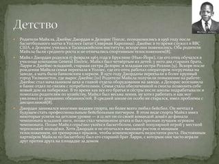    Родители Майкла, Джеймс Джордан и Делорис Пиплс, познакомились в 1956 году после
    баскетбольного матча в Уоллесе (штат Северная Каролина). Джеймс в то время служил в ВВС
    США, а Делорис училась в Таскиджийском институте, вскоре они поженились. Оба родителя
    Майкла были среднего роста и не отличались спортивным телосложением[8].
   Майкл Джордан родился 17 февраля 1963 года в Бруклине (Нью-Йорк), где его отец обучался в
    училище компании General Electric. Майкл был четвёртым из детей: у него два старших брата,
    Ларри и Джеймс-младший, старшая сестра Делорис и младшая сестра Розлин.[9]. Вскоре после
    рождения Майкла семья переехала в Уоллес, где его отец работал оператором погрузчика на
    заводе, а мать была банковским клерком. В 1970 году Джорданы переехали в более крупный
    город Уилмингтон, где вырос Джеймс.[10] Родители Майкла получили повышение на работе:
    Джеймс стал начальником цеха и главой отдела оборудования на заводе, а Делорис возглавила
    в банке отдел по связям с потребителями. Семья стала обеспеченной и смогла позволить себе
    новый дом на побережье. В то время как все его братья и сёстры после школы подрабатывали и
    помогали родителям по хозяйству, Майкл был весьма ленив, не хотел работать и как мог
    увиливал от домашних обязанностей. В средней школе он особо не старался, имел проблемы с
    дисциплиной[8].
   Джордан занимался многими видами спорта, но более всего любил бейсбол. Он мечтал в
    будущем стать профессиональным бейсбольным питчером. В этом виде спорта Майкл имел
    некоторые успехи на детском уровне — в 12 лет он со своей командой дошёл до финала
    чемпионата младшей лиги, позже стал чемпионом штата и был признан лучшим игроком
    чемпионата. Позже Майкл серьёзно увлёкся баскетболом, самой популярной игрой у местной
    чернокожей молодёжи. Хотя Джордан и не отличался высоким ростом и мощным
    телосложением, он тренировал прыжок, чтобы компенсировать недостаток роста. Постоянным
    партнёром Майкла по баскетболу был его старший брат Ларри, с которым они часто играли
    друг против друга на площадке за домом
 