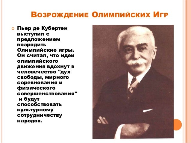 Титул пьера де кубертена. Титул пьера де кубертена