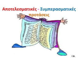 Αποτελεςματικζσ - Συμπεραςματικζσ
           προτάςεισ




                               Γ.Φ.
 