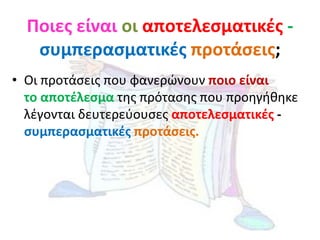 Ποιεσ είναι οι αποτελεςματικζσ -
   ςυμπεραςματικζσ προτάςεισ;
• Οι προτάςεισ που φανερώνουν ποιο είναι
  το αποτζλεςμα τη...