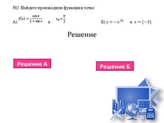 Решение



Решение А             Решение Б
 
