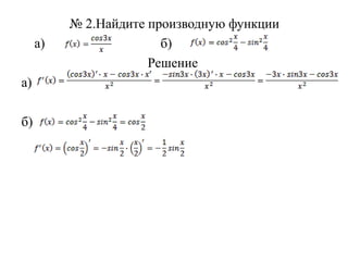 № 2.Найдите производную функции
     a)                 б)
                      Решение
а)

б)
 