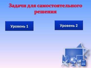 Уровень 1   Уровень 2
 