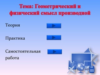Теория

Практика

Самостоятельная
работа
 