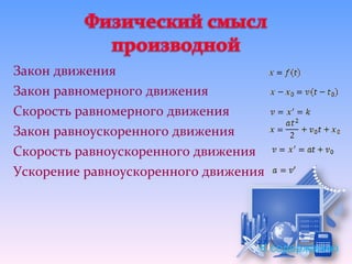 Закон движения
Закон равномерного движения
Скорость равномерного движения
Закон равноускоренного движения
Скорость равноускоренного движения
Ускорение равноускоренного движения




                                  К содержанию
 