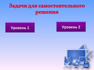 Уровень 1   Уровень 2
 
