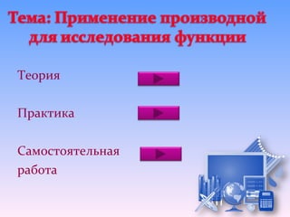 Теория

Практика

Самостоятельная
работа
 