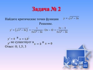Найдите критические точки функции
                      Решение.



        в        ;
   не существует в    и
Ответ: 0; 1,5; 3
 